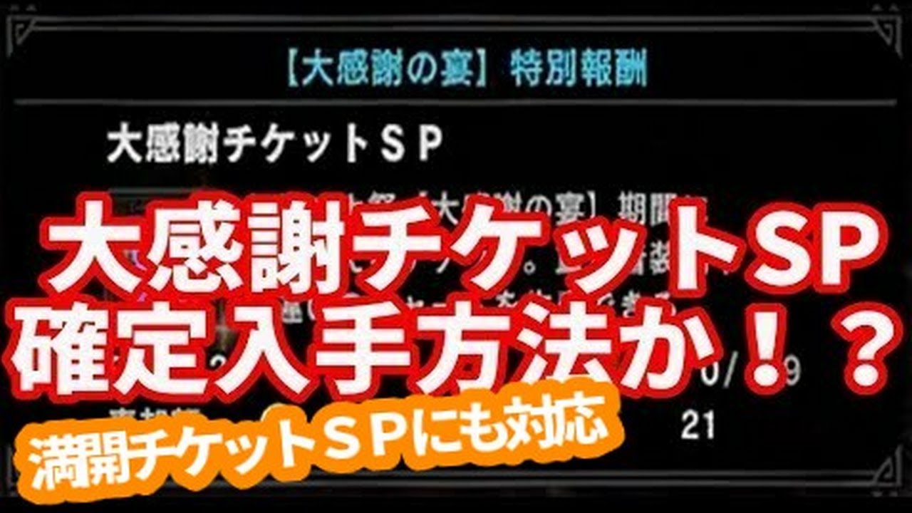 満開チケットにも対応 大感謝チケットsp 確定入手方法か ｍｈｗｉｂモンハンワールドアイスボーン Youtube