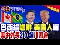 中美貿易關係及領導會談