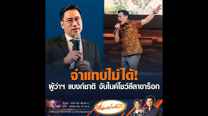 จำแทบไม่ได้! ผู้ว่าฯ แบงก์ชาติ จับไมค์โชว์ลีลาขาร็อก