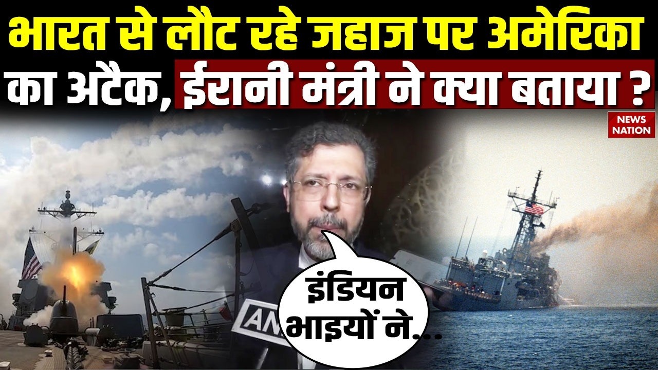 US sinks Iran warship in Indian Ocean : अमेरिका द्वारा जहाज डुबाने पर डिप्टी विदेश मंत्री ने चौंकाया