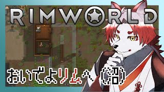 【RimWorld】もうゴールしてもいいよね【Vtuber｜朱鐘灰斗】