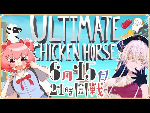 【Vtuber】† ULTIMATE CHICIKEN HORSE † 罠を仕掛けて仕掛けられて大騒ぎ！ 【堕神ハデス&桃星愛花】