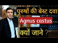 Agnus castus q 30 200  benefits in hindi    impotence  in homeopathy  for males