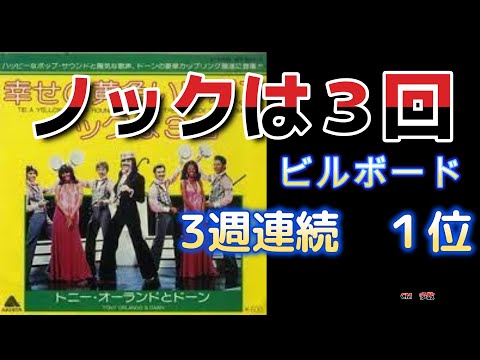 ノックは３回  ドーン　1970　Knock Three Time / Dawn