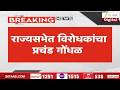 Rajya Sabha Adjourned For Opposition Chaos | राज्यसभेत विरोधकांचा प्रचंड गोंधळ | Zee24Taas