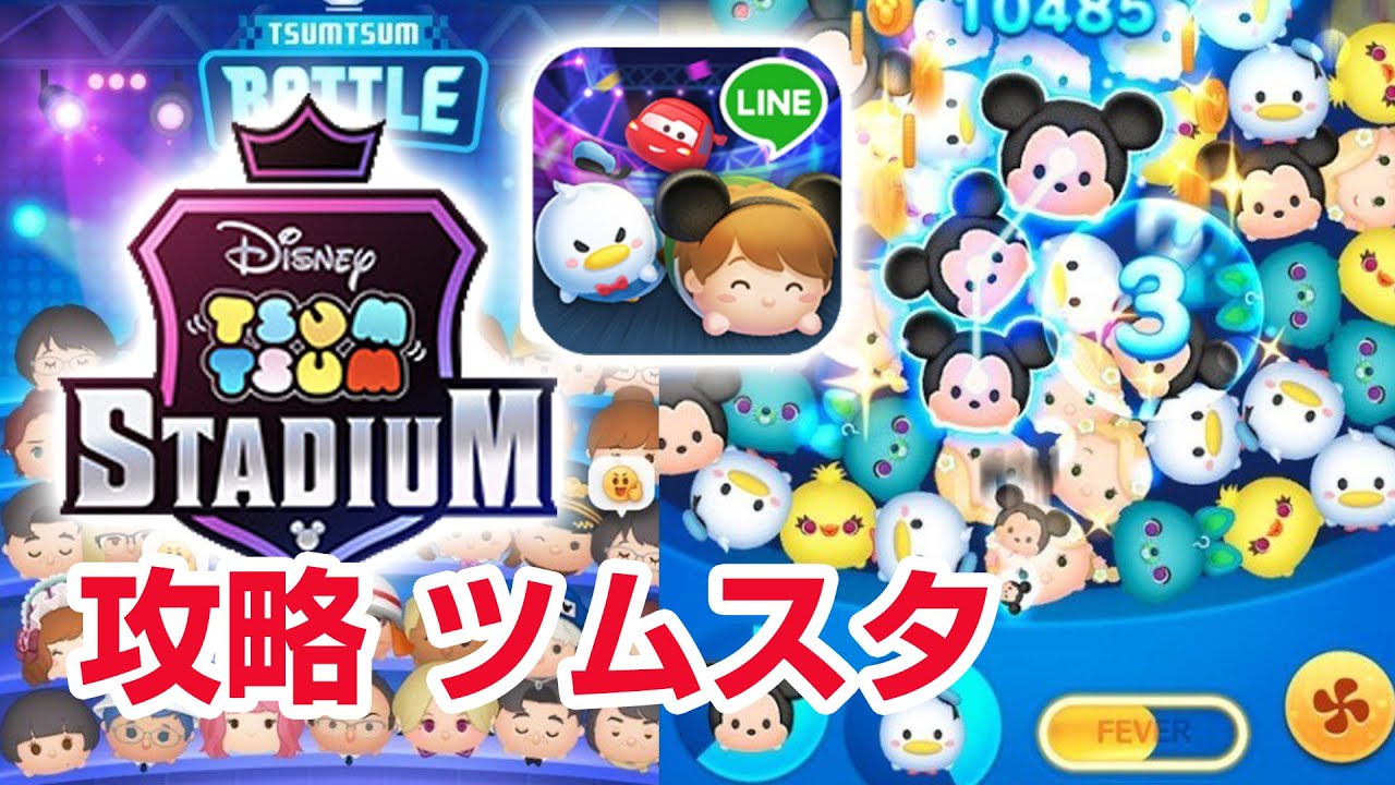 ツムスタ攻略 Lineツムツムの最新作 サバイバルパズルゲーム ツムツムスタジアム Disney Tsum Tsum Stadium Youtube