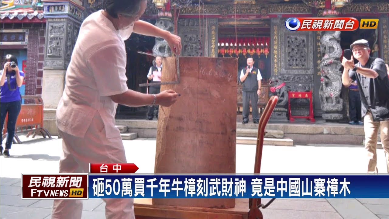 說好的台灣牛樟神像變中國貨 廟方怒控詐騙－民視新聞