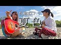 炎天下の中「夏色」歌ってみた！