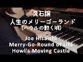 【ピアノ】久石譲：人生のメリーゴーランド　ハウルの動く城（ジブリ・ベストストーリーズ）Joe Hisaishi: Merry-Go-Round of Life Howl's Moving Castle