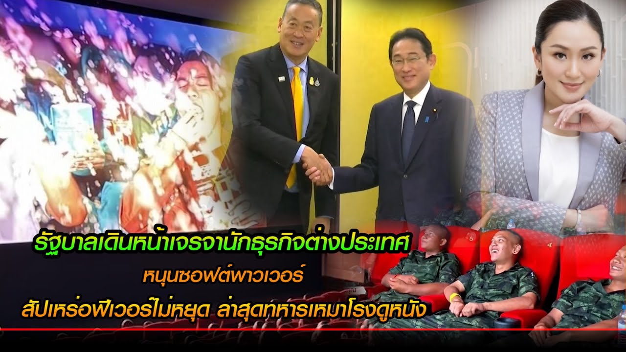 รัฐบาลเดินหน้าเจรจานักธุรกิจต่างประเทศ หนุนซอฟต์พาวเวอร์  สัปเหร่อฟีเวอร์ ล่าสุดทหารเหมาโรงดูหนัง