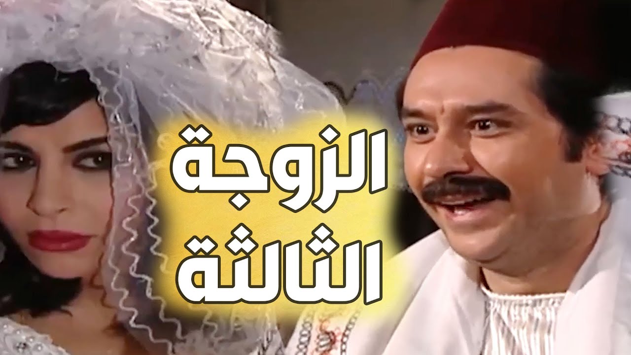 باب الحارة  |  فيلم الزوجة الثالثة  | القصة كاملة