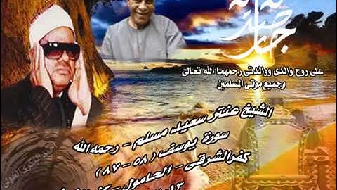 الشيخ عنتر سعيد مسلم $ سورة يوسف (58-87) (وجاء أخوة يوسف) - كفرالشرقى - الحامول 13-12-1998