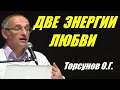 Две энергии любви. Жена сердце Мужа. Торсунов О.Г.