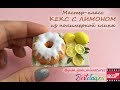 Мастер-класс: Лимонный кекс из полимерной глины FIMO/polymer clay tutorial