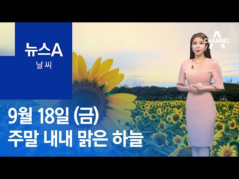 [날씨]주말 내내 맑은 하늘…큰 일교차 주의 | 뉴스A