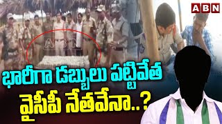 భారీగా డబ్బులు పట్టివేత.. వైసీపీ నేతవేనా..? | Police Seized Huge Amount Of YCP Leader | ABN Telugu