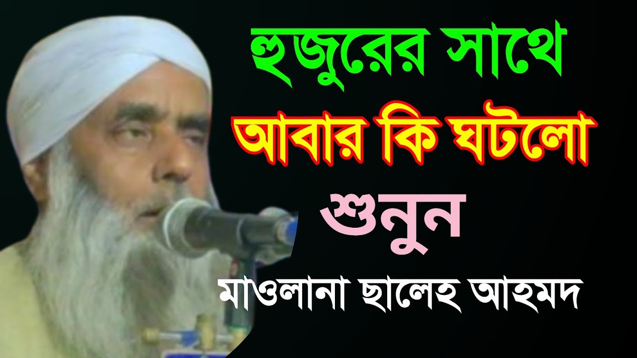 হুজুরের সাথে আবার কি ঘট*লো শুনুন, Mawlana Saleh Ahmed Notun Waz , hkd waz media
