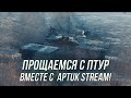 Прощаемся с ПТУР вместе с ApTuk Stream !| +Возрождение  | Wot Blitz
