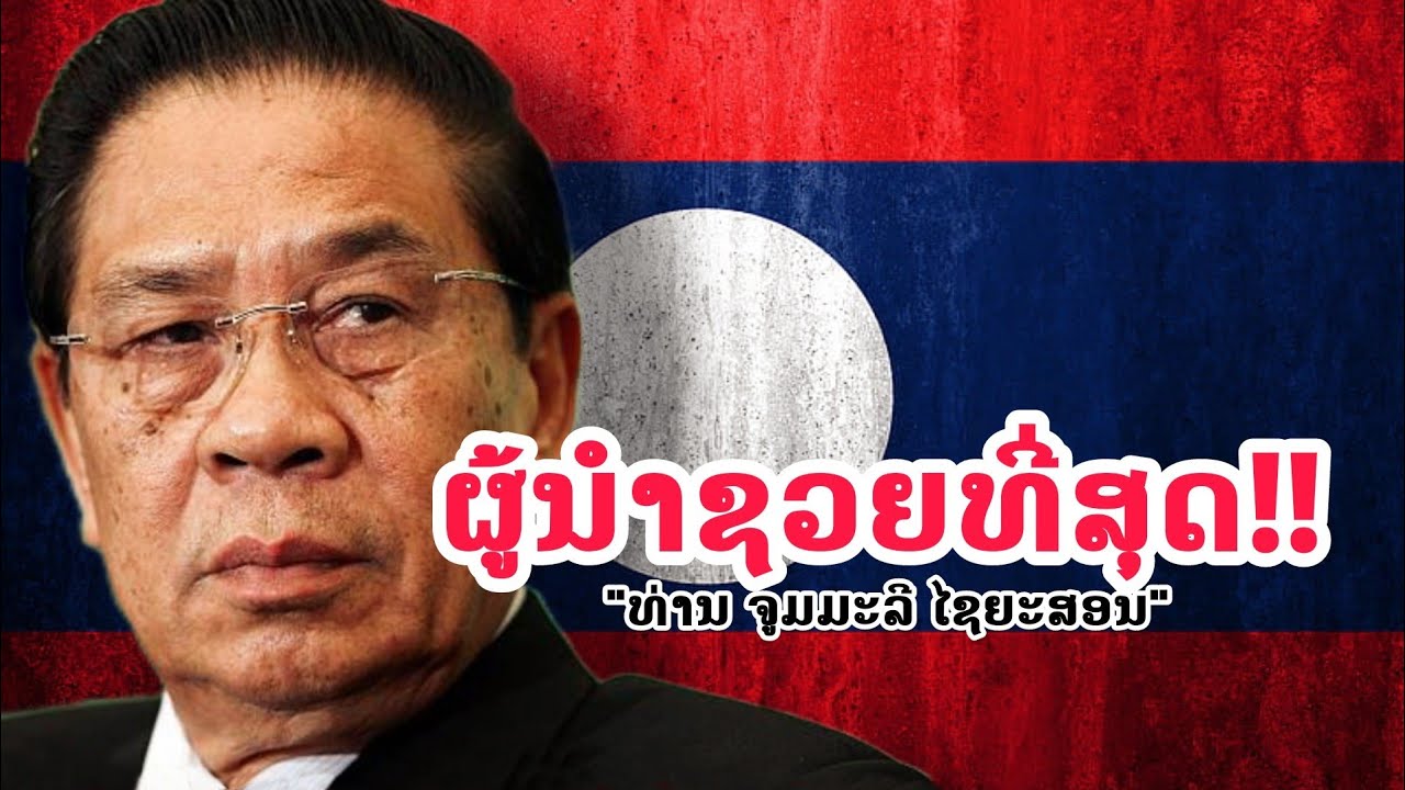 ''ທ່ານ ພົນໂທ ຈູມມະລີ ໄຊຍະສອນ'' ຜູ້ນຳປະເທດລາວທີ່ຊວຍທີ່ສຸດ!!