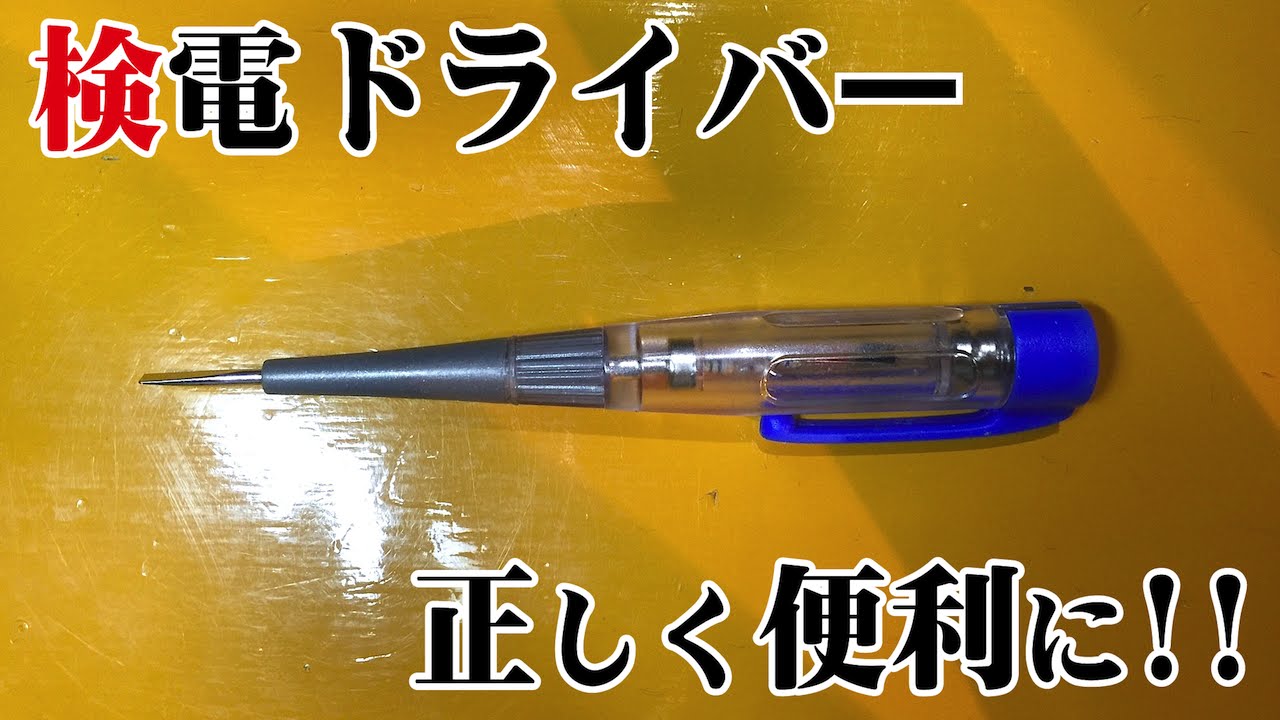 使用注意 検電ドライバーで安全 便利に 導通確認 軽井沢のスタジオ Youtube