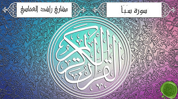 سورة سبأ – مشاري بن راشد العفاسي - جودة عالية