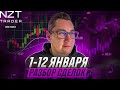 РАЗБОР СДЕЛОК 1-12 ЯНВАРЯ | FOREX, CRYPTO, S&amp;P500| NZT| ТРЕЙДИНГ