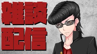 [LIVE] ゆるやかに雑談