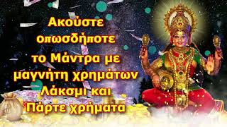 Ακούστε οπωσδήποτε το Μάντρα με μαγνήτη χρημάτων Λάκσμι και Πάρτε χρήματα