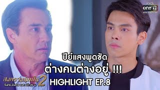 ปีย์แสงพูดชัด ต่างคนต่างอยู่ !!! | Highlight สงครามนักปั้น 2 | 10 ธ.ค. 62 | one31