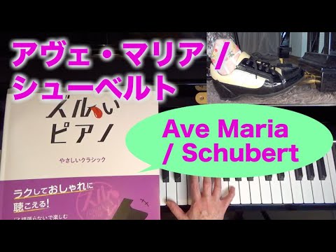 Ave Maria, Schubert アヴェ・マリア シューベルト作曲「ズルいピアノ」に丁寧にペダル付けてみた〜ムジカ・アレグロ〜