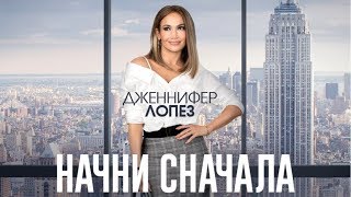 "Начни сначала" - трейлер