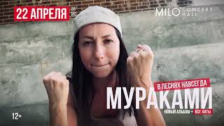 Мураками | Нижний Новгород | 22 Апреля 2023