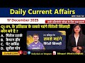 Daily Current Affairs| 17December Current Affairs 2025|NTPC|SSC|NDA|All Exam #trending #kalyanimam