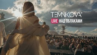 Закулисье: Live над облаками - Елена Темникова (концерт на высоте 2320 м)