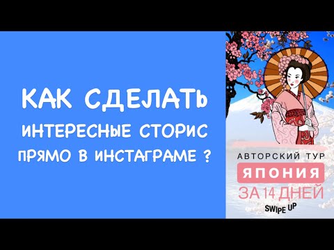 Идея для сторис в инстаграм без приложений !