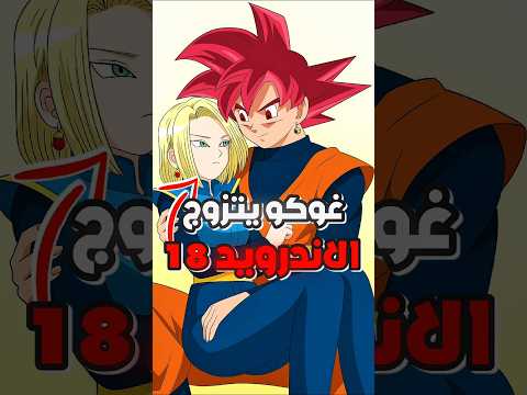 ماذا لو تزوج غوكو الاندرويد 18 بدل تشي تشي دراغون بول Goku
