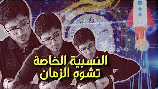 النظرية النسبية الخاصة│1│ كيف بدأت الفكرة │ تشوه الزمان والمكان