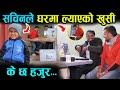 भाइरल सचिन परियारले एक्कासि घरमा ल्याएको खुसी "के छ हजुर " sachin pariyar house Nepal update