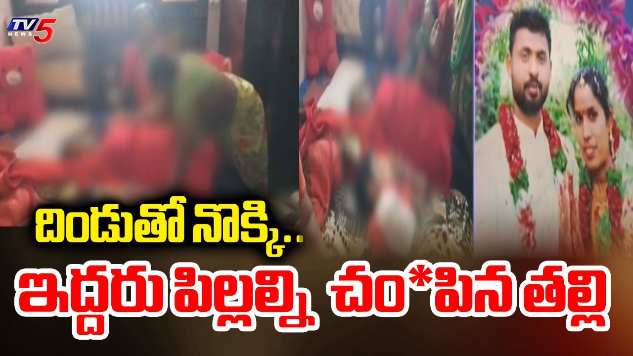 Shocking Incident In Yadadri District Gollagudem : ఇద్దరు పిల్లల్ని  చం*పిన తల్లి | Telangana | TV5