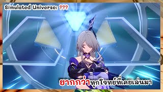 โจทย์นี้ลำบาก Simulated Universe | Honkai: Star Rail