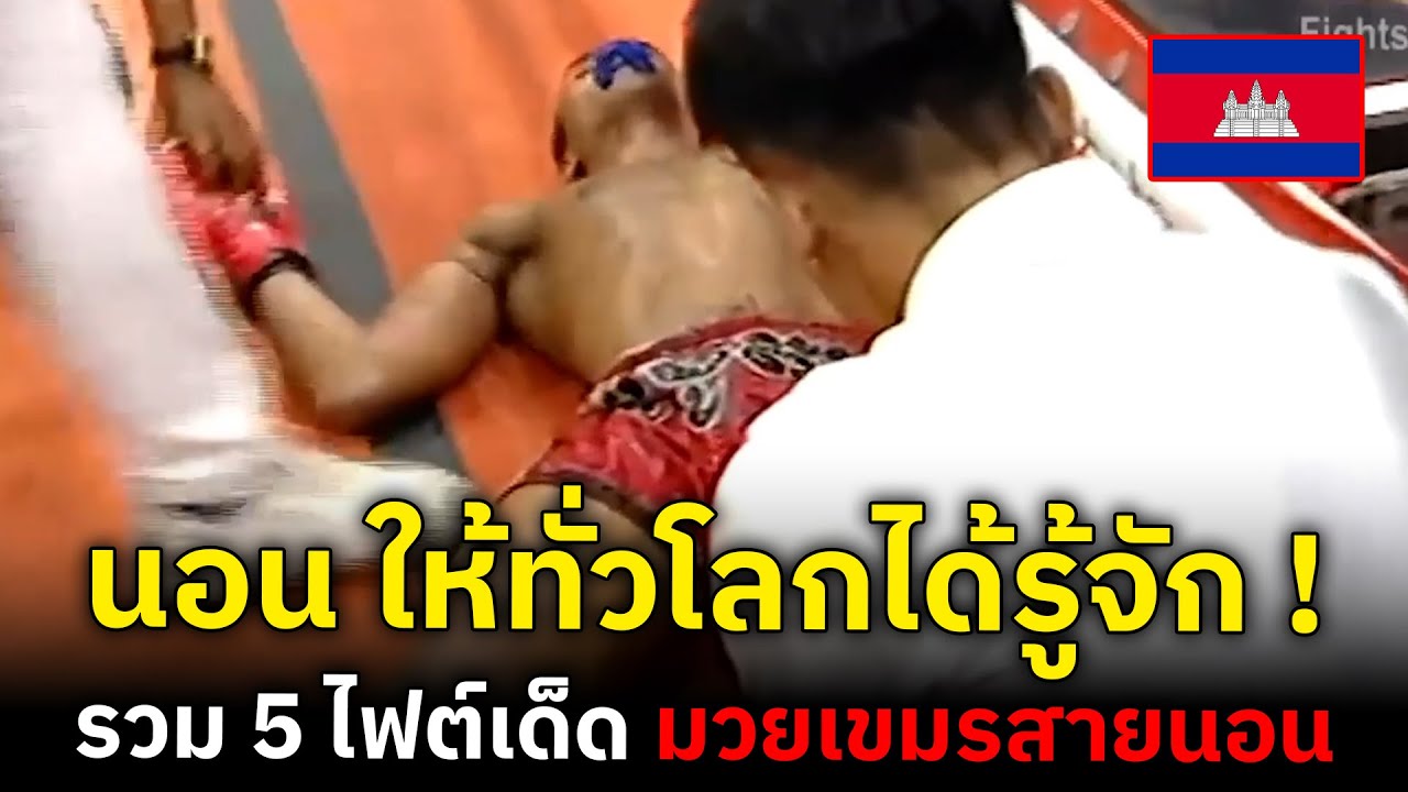 ยิ่งกว่าสะใจ! รวม 5 ไฟต์เด็ดของ เชิน ชายแดน มวยเขมรสายนอน