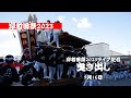 【ライブ配信】岸和田祭2023│2023.09.16曳き出し│KISHIWADA-MATSURI2023