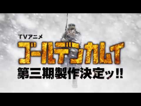 TVアニメ「ゴールデンカムイ」第三期製作決定ッ!!PV