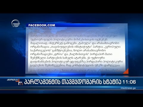 ქრონიკა 11:00 საათზე  - 9 თებერვალი, 2024 წელი