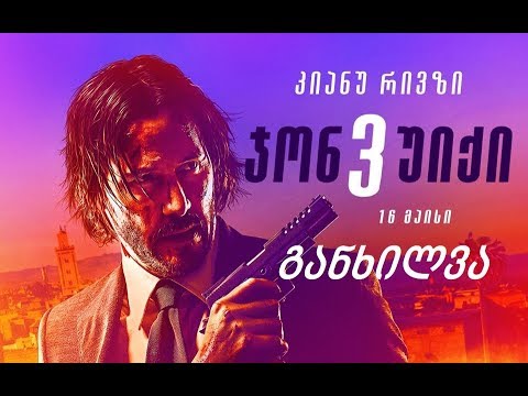განხილვა - John Wick: Chapter 3 - Parabellum / ჯონ უიქი 3