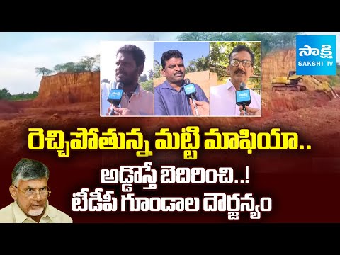 Soil Mafia at Eluru District | రెచ్చిపోతున్న మట్టి మాఫియా | TDP Goons | Chandrababu Govt @SakshiTV - SAKSHITV