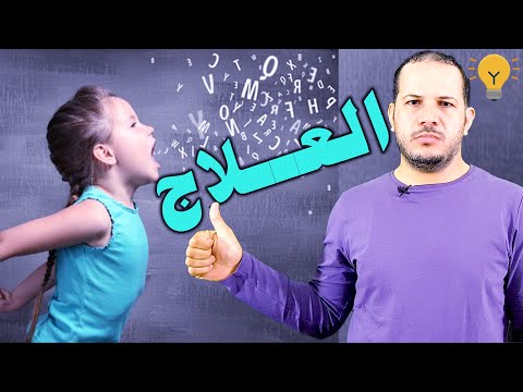 فيديو: تصحيح ضعف النطق عند الأطفال