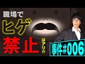 【事件#006】職場でヒゲを禁止できるか？弁護士がナビゲート。髭(ヒゲ)を剃れという規則に抵抗した地下鉄運転士。キレイなヒゲでもダメなのか？大阪高裁の判決とは。ノンフィクション法廷ドキュメンタリー