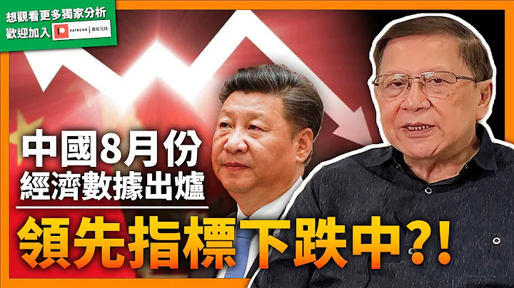 中国8月份经济数据出炉！领先指标下跌中？美国经济数据显示衰退还是停滞？详细分析及解答CCP、PCE、GDP、GDI重大计算方法的偏差！《萧若元：理论萧析》【预告】2022-09-05 - 天天要闻