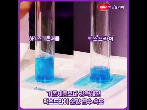 [하기스 맥스드라이] 맥스드라이 최대흡수력 얼마나 빠를까?